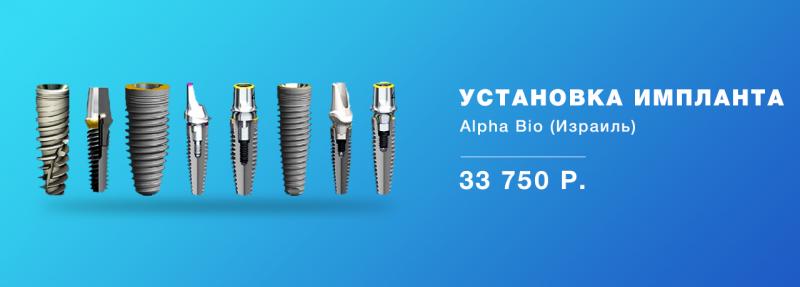 АКЦИЯ! Установка импланта Alpha Bio (Израиль) «под ключ» за 33 750! - стоматологический центр Империя